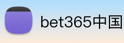 bet365中国官网 Logo